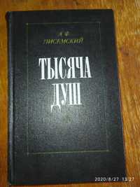 А Ф Писемский "Тысяча душ"