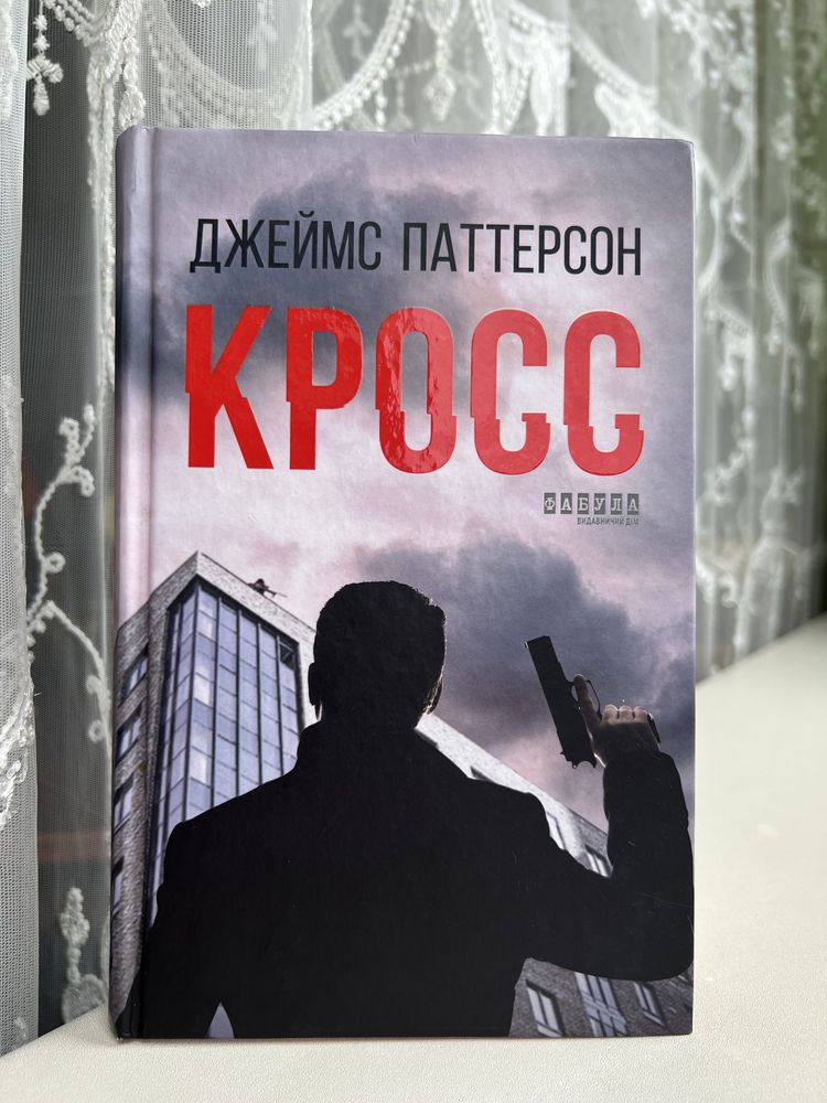 Детектив/Кримінальний трилер «КРОСС» Джеймса Паттерсона