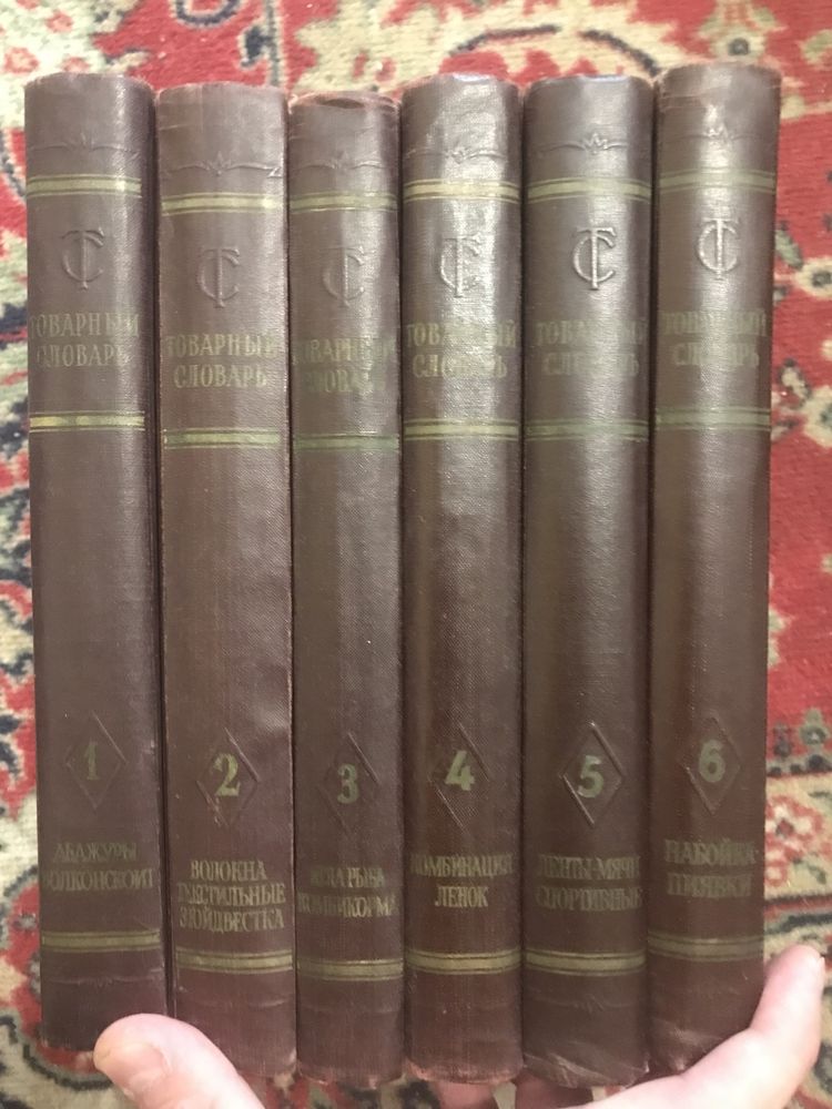Товарный словарь в 6 томах 1956-1961 г.