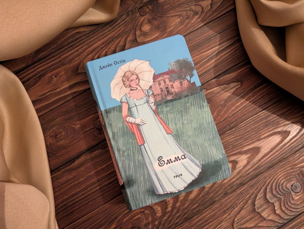 Нова книга Емма Джейн Остін