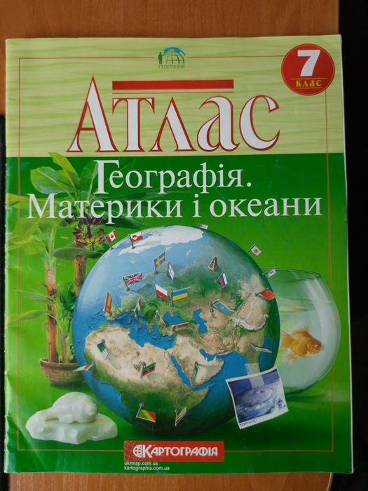 Атлас для 7-го класу. Географія. Материки і окееани.