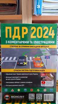 ПДР 2024 р з коментарями та ілюстраціями Моноліт подарункова якість