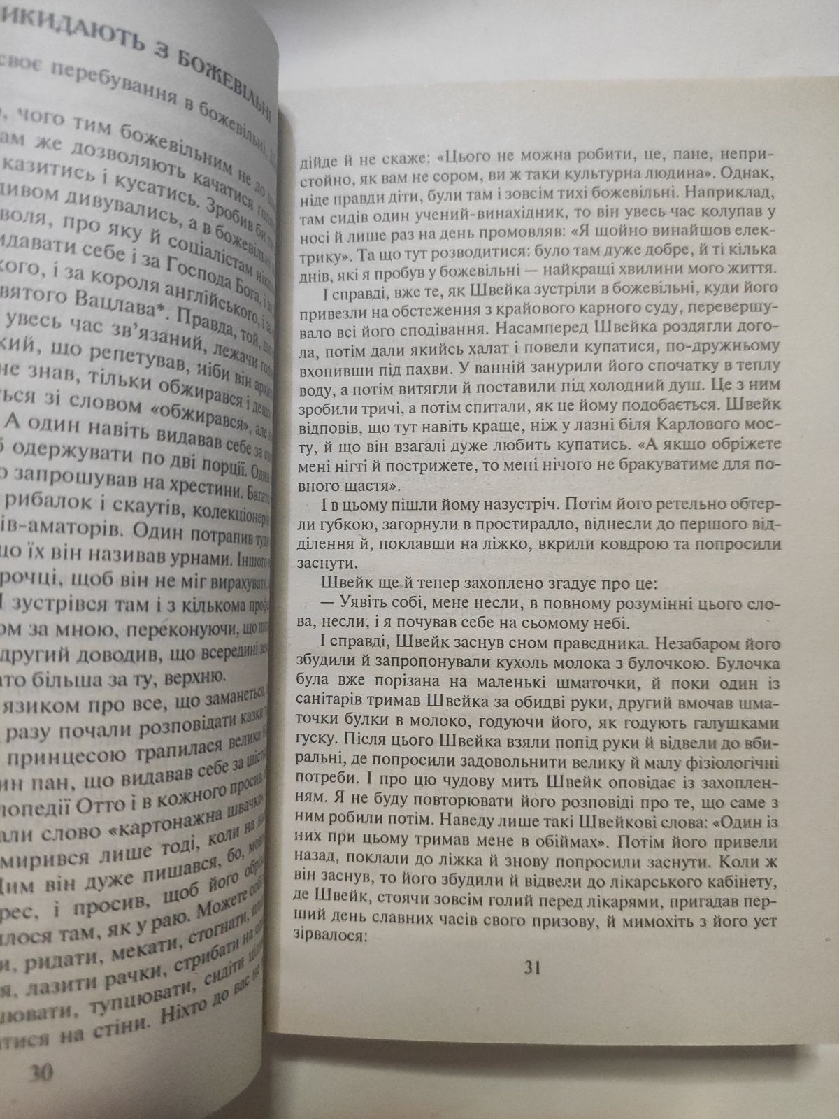 Пригоди бравого вояка Швейка Ярослав Гашек