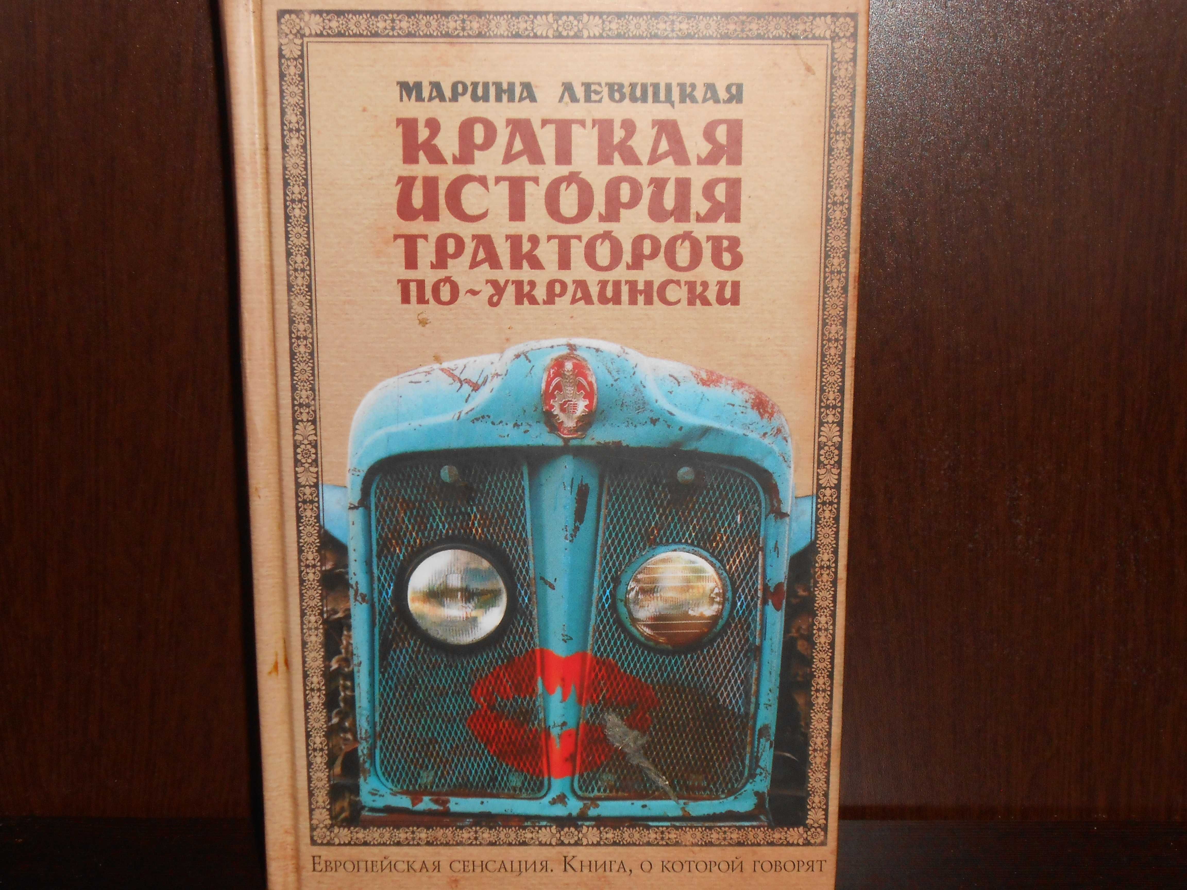 Марина Левицкая Краткая история тракторов по-украински