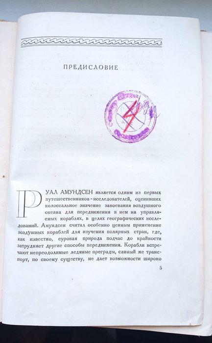 История.Путешествия Амундсена.Антикварная книга 1936год.Мемуары.