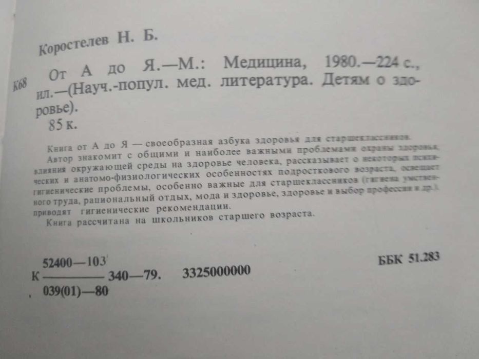 Коростелев Н.Б. От А до Я.