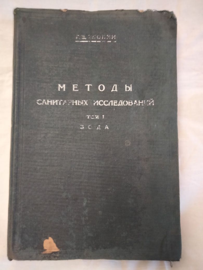 Книга "Анализ питьевых,сточных и минеральных вод1928г.