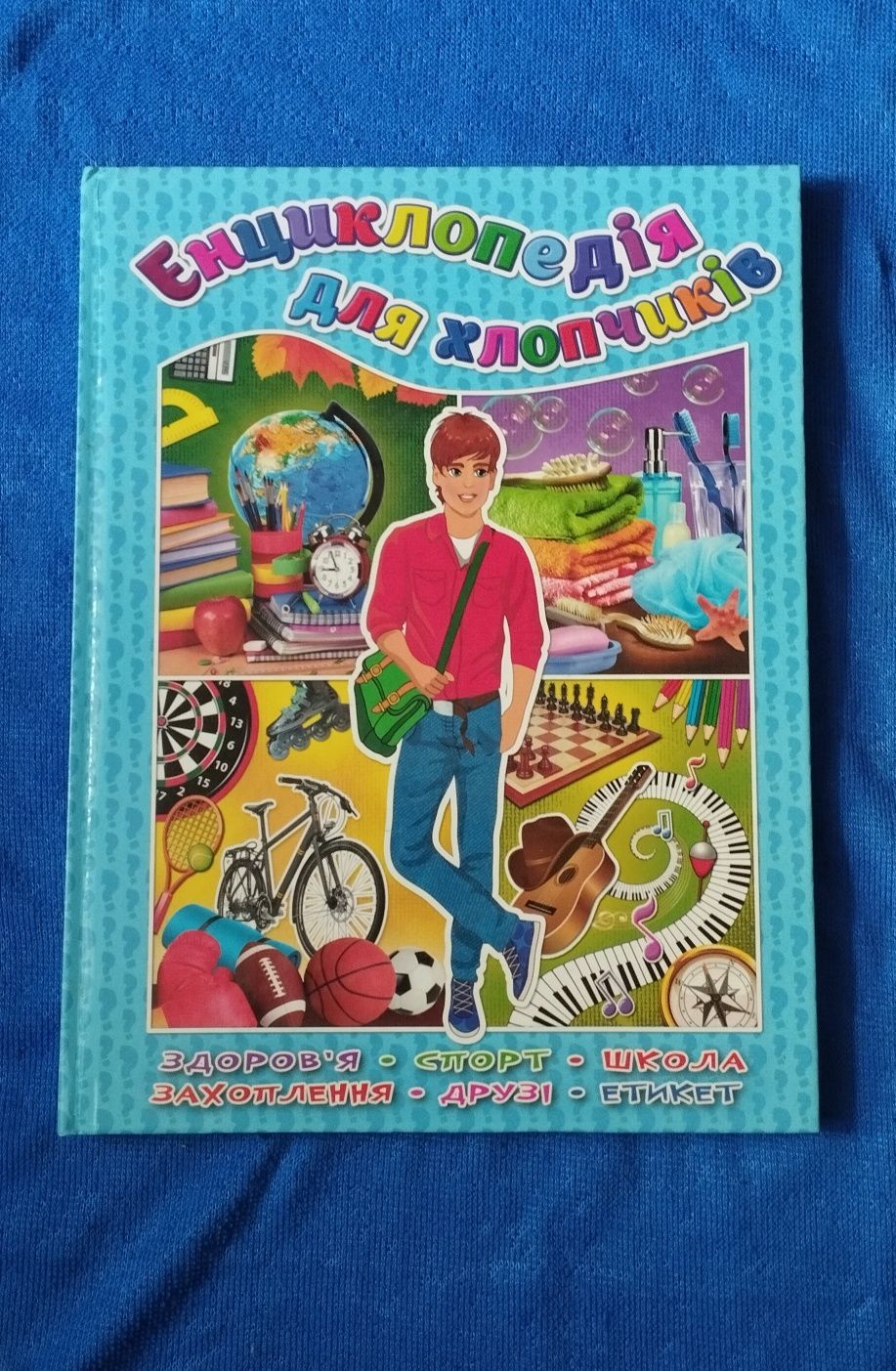 Книга Енциклопедія для хлопчиків