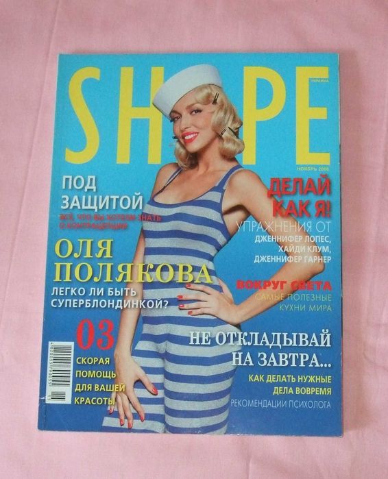 Журнал SHAPE, ноябрь 2008 год