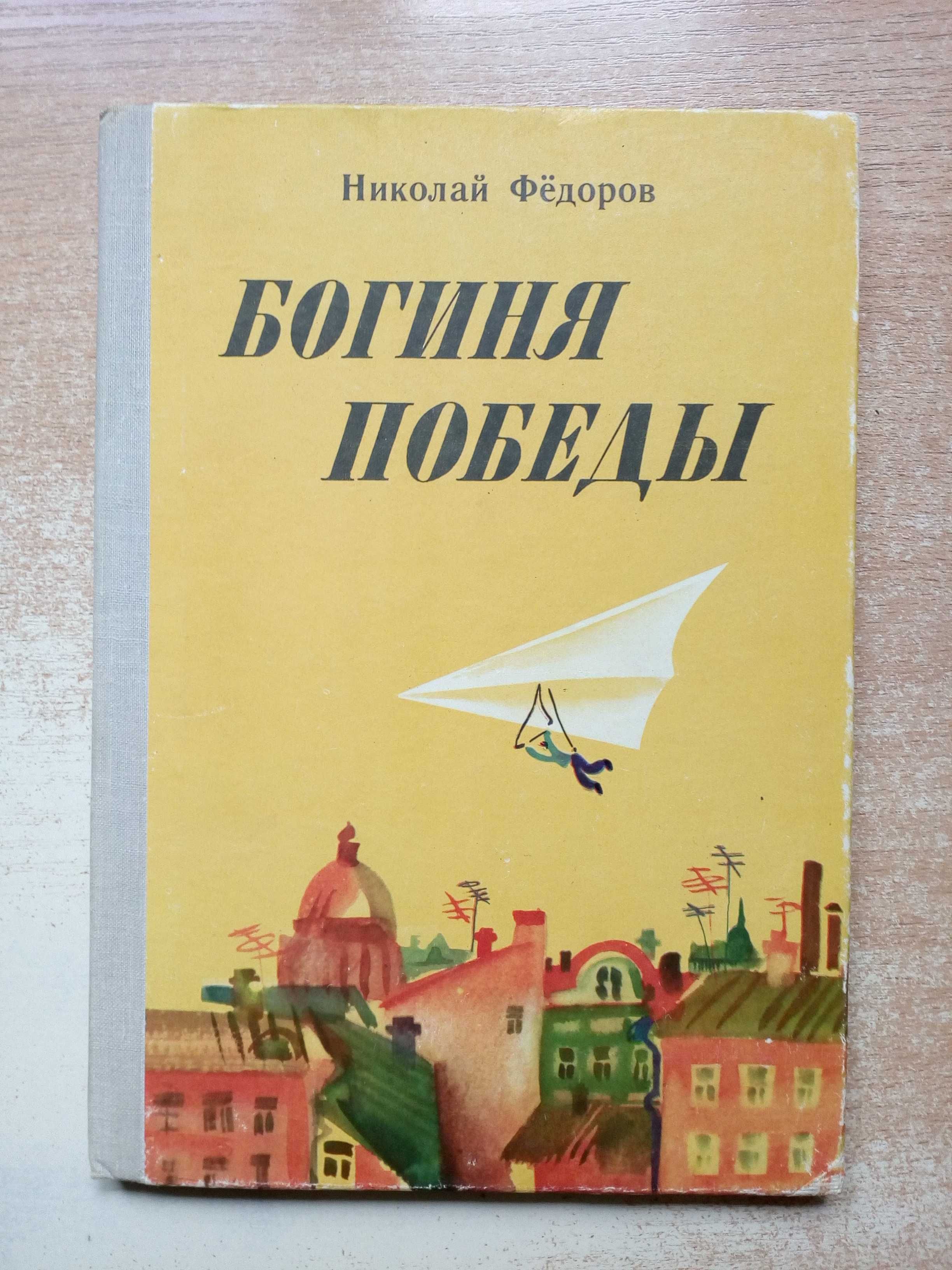Фёдоров"Богиня Победы"(Рассказы и повесть).