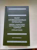 Полупроводниковые приборы. . Справочник