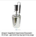 Продам аппарат Кошевой,двойной пергонки.