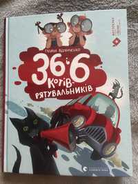 Книга 36 і 6 котів рятувальників Галина Вдовиченко в ідеальному стані