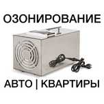 100% Устранение запаха любой сложности! Озонация! Озонирование!