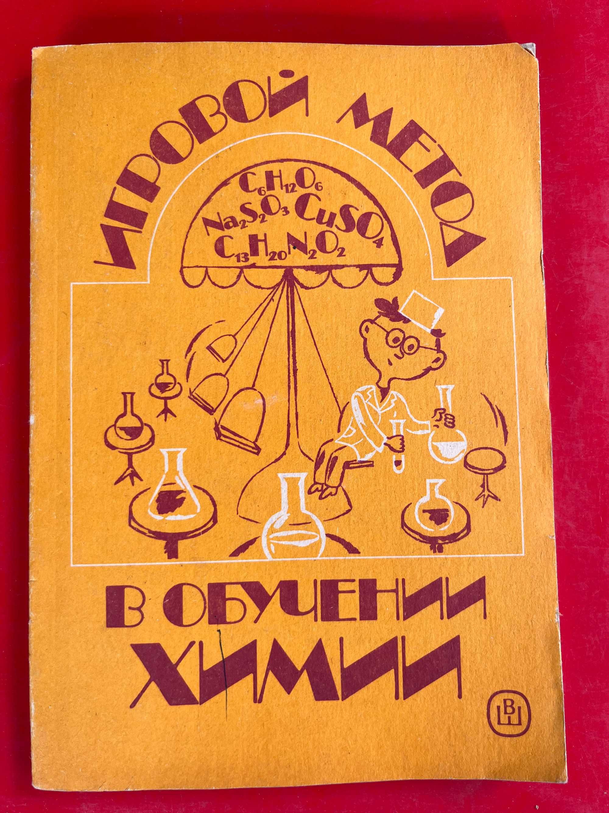"Игровой метод в обучении химии","Юный исследователь" Росмен
