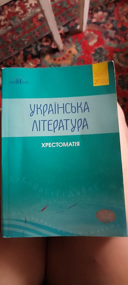 ЗНО Українська Література та хрестоматія