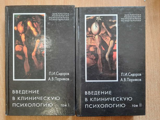 Сидоров П. Парняков А. Введение в клиническую психологию. В 2-х томах