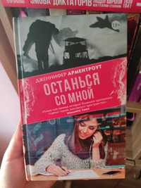 Книга Дженнифер Арментроут Останься со мной,18+,эротический любовный р