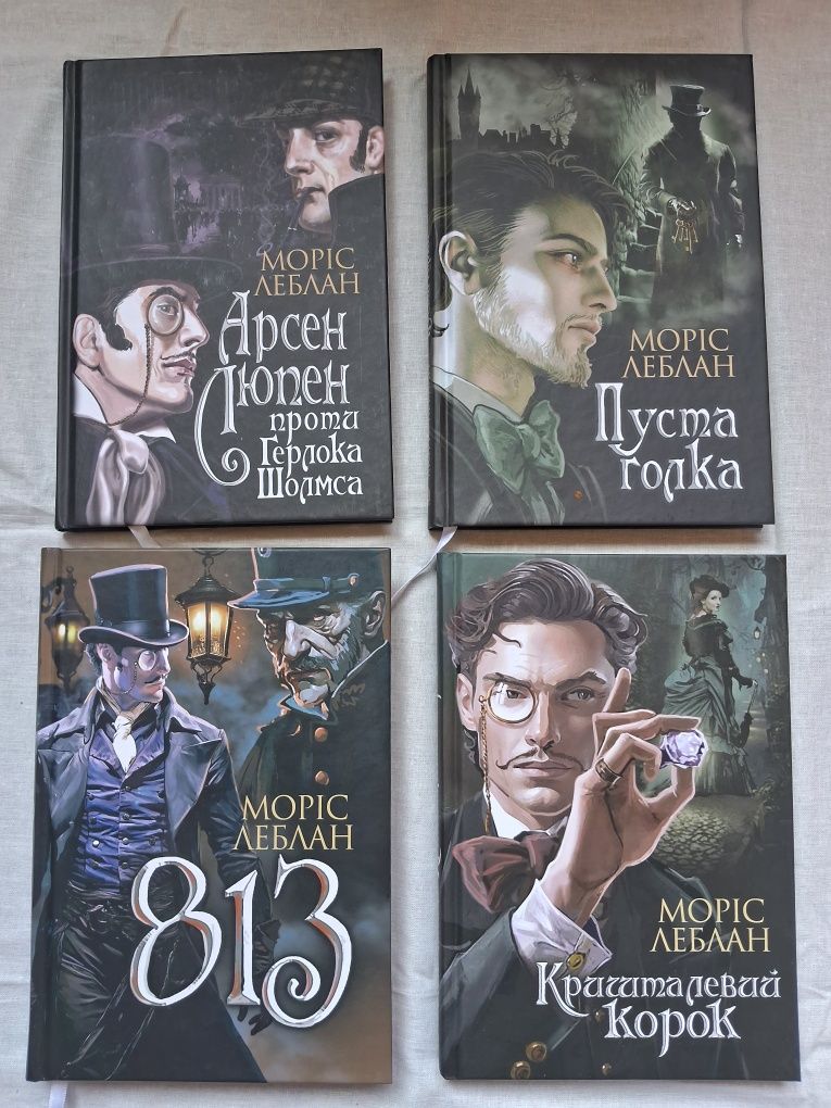 Арсен Люпен чотири книги