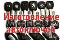 ИзготовлениеПрограмирование прошивка ключей ФОРД,КИА,НИССАН,JEEP и др.