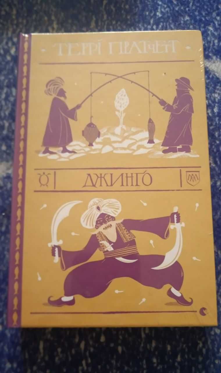 Джинґо, Крадій часу, Книги Террі Пратчетт українською