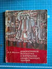 Декоративное искусство в интерьерах общественных зданий 1978 Жоголь