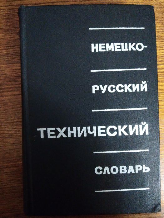 Немецко-русский технический словарь (40 000 терминов)