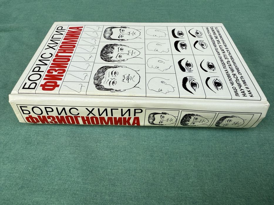 Физиогномика. Борис Хигир.