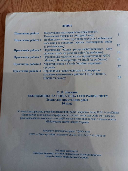 Географія. ДПА08,12 рр. ЗошитЗінкевич. Заставний.Ек і соцгеогр України