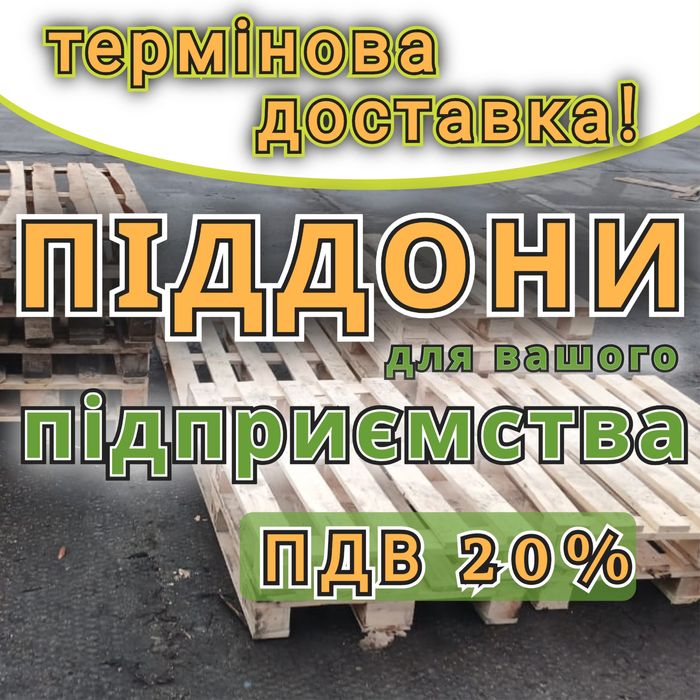 Піддони дерев'яні  б/в з доставкою Богодухів