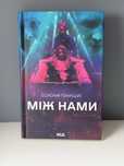 Книга «Між нами»