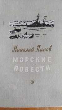 Н. Панов. Морские повести; Братья Грим Сказки