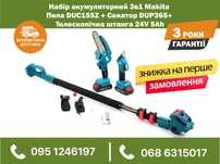 Набор 3в1 Makita Пила DUC155Z Секатор DUP365 штанга (2 шт АКБ 24V 5Ah)