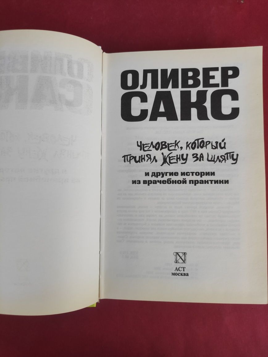Оливер Сакс Человек, который принял жену за шляпу