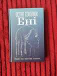 Остап Соколюк "Енні"