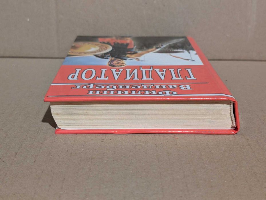 Гладиатор Филипп Ванденберг исторический роман