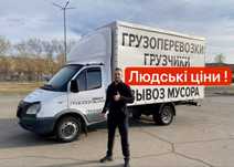 Вантажоперевезення Київ Частник Вантажники вантажне таксі