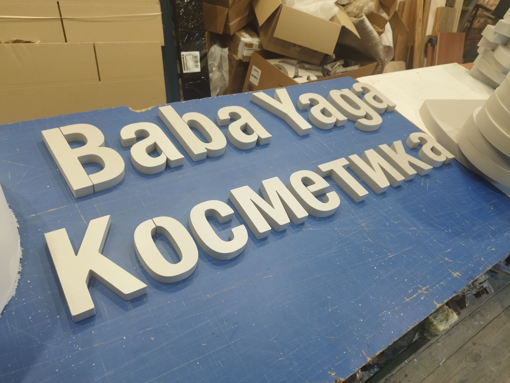 Імена на Свято, Пінопластові Букви, Вивіски, Логотипи, Декор. ЧПУ
