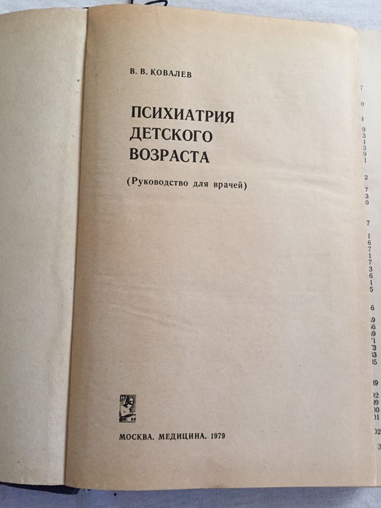 Психіатрія дитячого віку/ психиатрия детского возраста