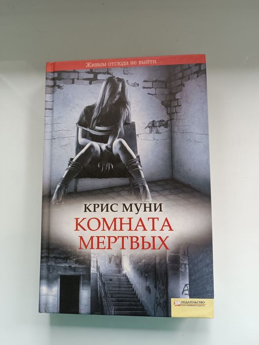 Трилер Комната мертвых, Крис Муни