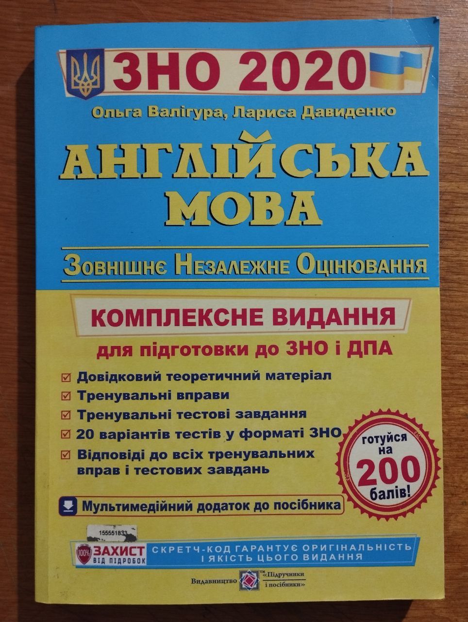 Підготовка до ЗНО