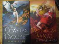 Фэнтези.Сплетая рассвет Расплетая Заказ Элизабет Лим