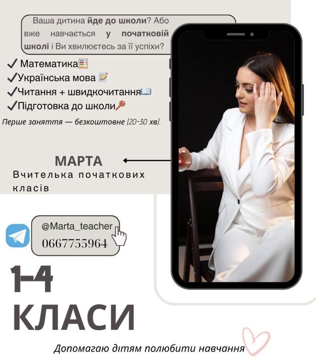 Репетитор початкових класів Онлайн