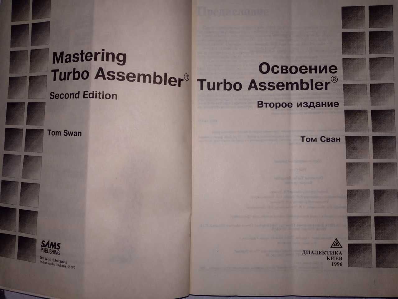 Том Сван. Освоение Turbo Assembler 2-е издание