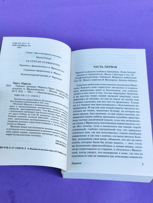 Марсель Пруст Под сенью девушек в цвету , Германт
