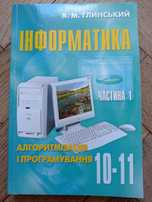 Інформатика частина 1. Я. М. Глинський