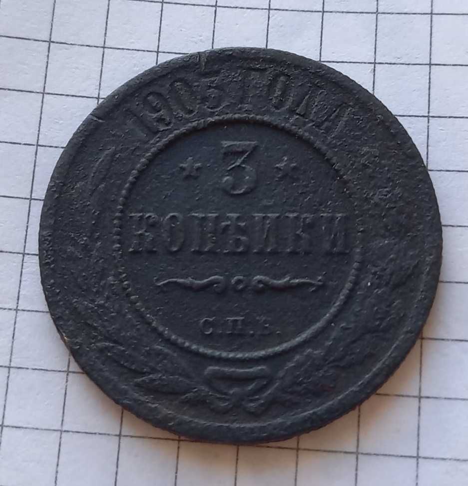 3 копейки 1903 г. и 3 копейки 1908 г.