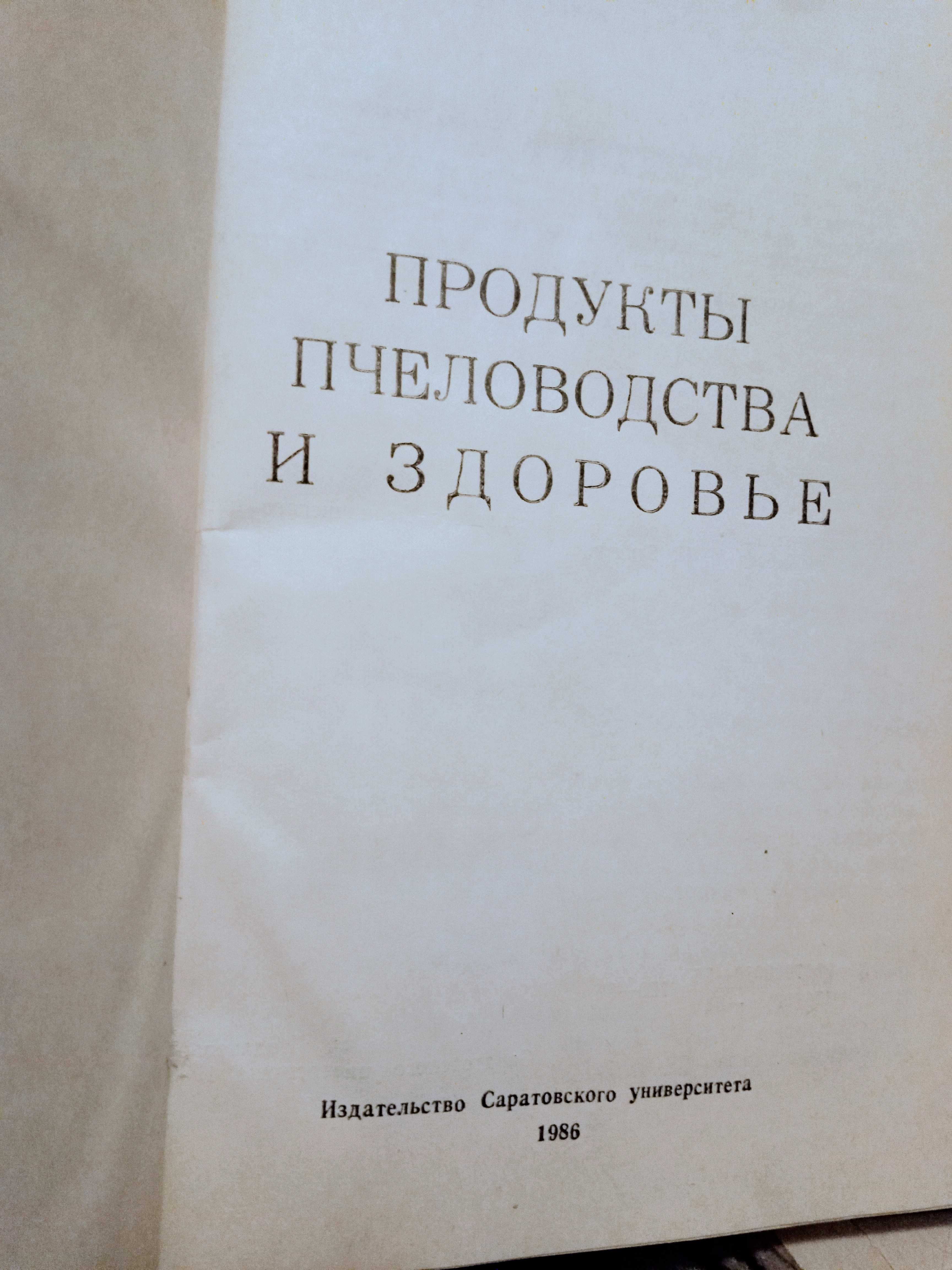 Книга (продукты пчеловодства) СССР