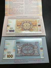 100 карбованців і 100 гривень грн до 100-річчя подій