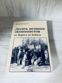 Йозеф Шумпетер "Десять великих экономистов: от Маркса до Кейнса"